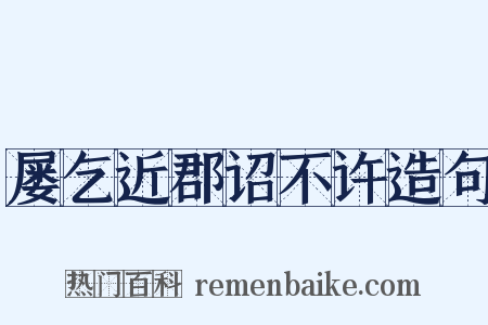 屡乞近郡诏不许造句是什么意思的图片